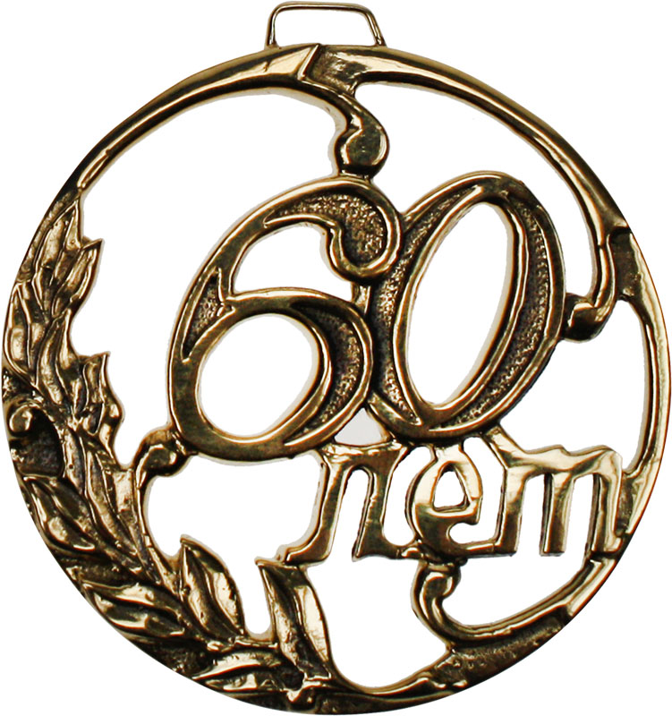 Медаль литьевая 60 лет 7.11.10