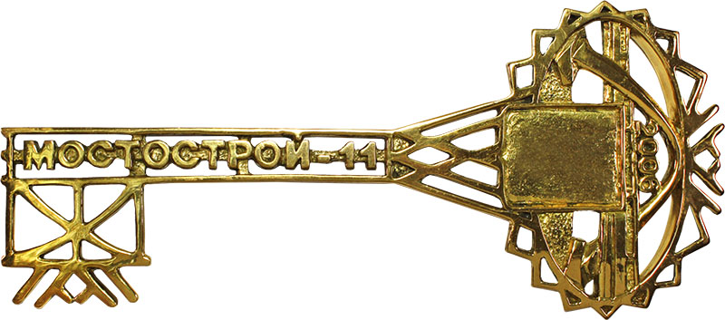 Ключ Мостострой-11 с геральдикой 7.20.108.1 Ключ Мостострой-11 с геральдикой 7.20.108.1