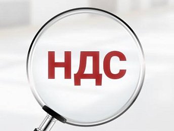 НДС НДС